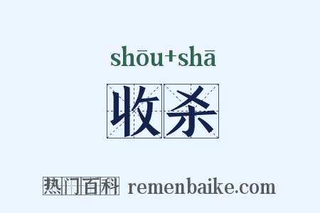 收杀是什么意思的图片